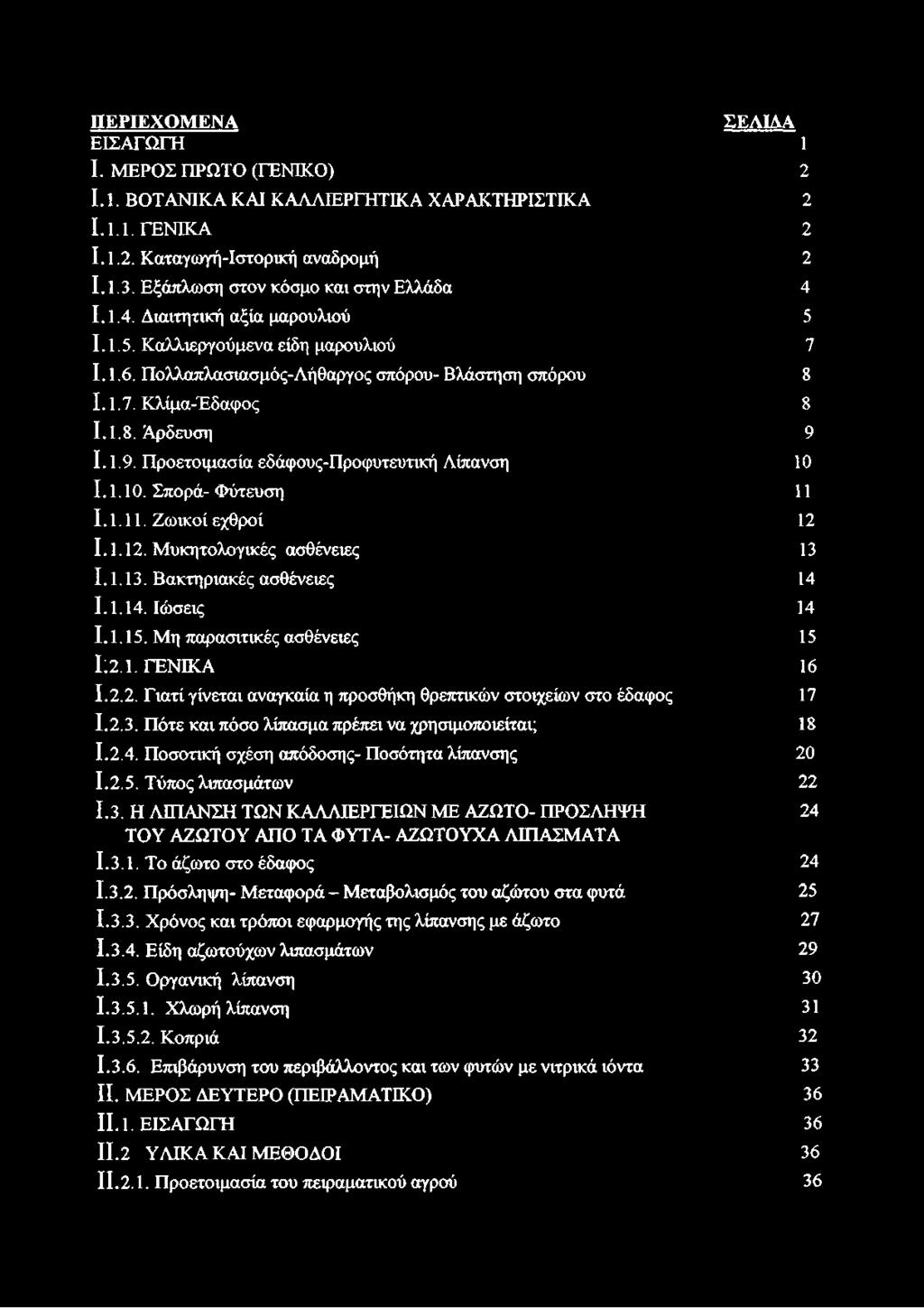 1.9. Προετοιμασία εδάφους-προφυτευτική Λίπανση 10 1.1.10. Σπορά- Φύτευση 11 1.1.11. Ζωικοί εχθροί 12 1.1.12. Μυκητολογικές ασθένειες 13 1.1.13. Βακτηριακές ασθένειες 14 1.1.14. Ιώσεις 14 1.1.15.