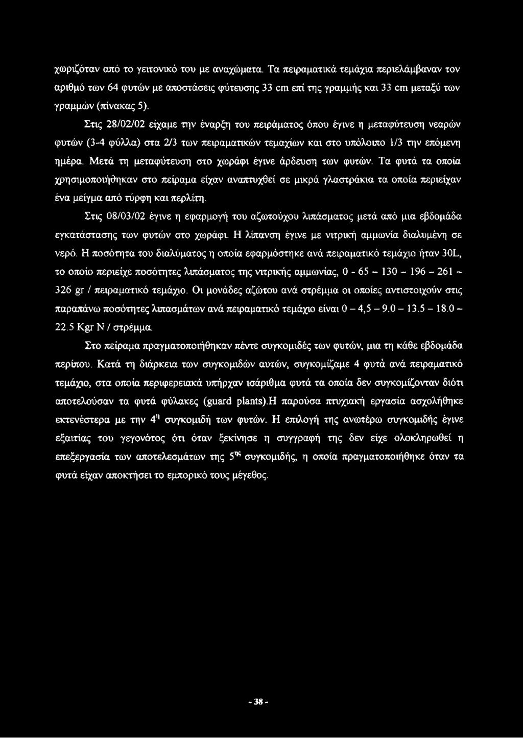 Μετά τη μεταφύτευση στο χωράφι έγινε άρδευση των φυτών. Τα φυτά τα οποία χρησιμοποιήθηκαν στο πείραμα είχαν αναπτυχθεί σε μικρά γλαστράκια τα οποία περιείχαν ένα μείγμα από τύρφη και περλίτη.