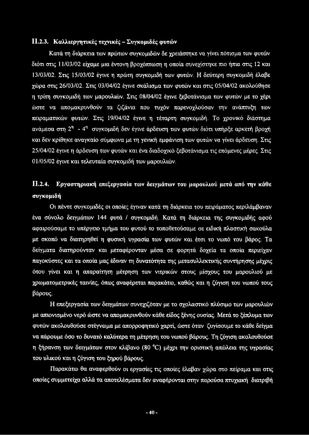 ήπια στις 12 και 13/03/02. Στις 15/03/02 έγινε η πρώτη συγκομιδή των (ρυτών. Η δεύτερη συγκομιδή έλαβε χώρα στις 26/03/02.