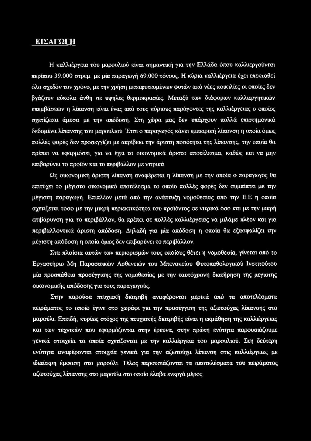 Μεταξύ των διάφορων καλλιεργητικών επεμβάσεων η λίπανση είναι ένας από τους κύριους παράγοντες της καλλιέργειας ο οποίος σχετίζεται άμεσα με την απόδοση.