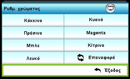 BrilliantColor Αυτό το ρυθμιζόμενο στοιχείο χρησιμοποιεί ένα νέο αλγόριθμο επεξεργασίας χρώματος και βελτιώσεις για να επιτρέψει μεγαλύτερη φωτεινότητα ενώ παρέχει πραγματικά, πιο έντονα χρώματα στην