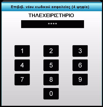 Αλλαγή Κωδικού Πρώτη φορά: 1. Πατήστε "Enter" για να εισάγετε τον κωδικό πρόσβασης. 2. Ο κωδικός πρόσβασης πρέπει να έχει 4 ψηφία. 3.