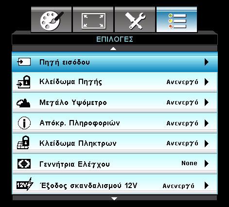 Ο προβολέας δεν αναζητεί πηγές εισόδου που δεν έχουν επιλεγεί. Κλείδωμα Πηγής Ενεργό: Ο προβολέας θα αναζητεί μόνον την τρέχουσα σύνδεση εισόδου.