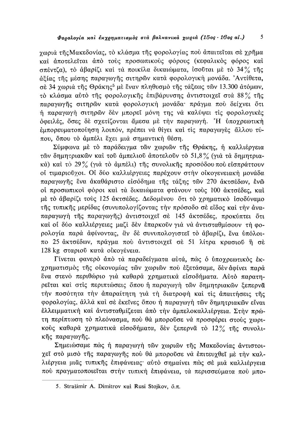 Φορολογία και εκχρηματισμός στα βαλκανικά χωριά (15ος 16ος αι.