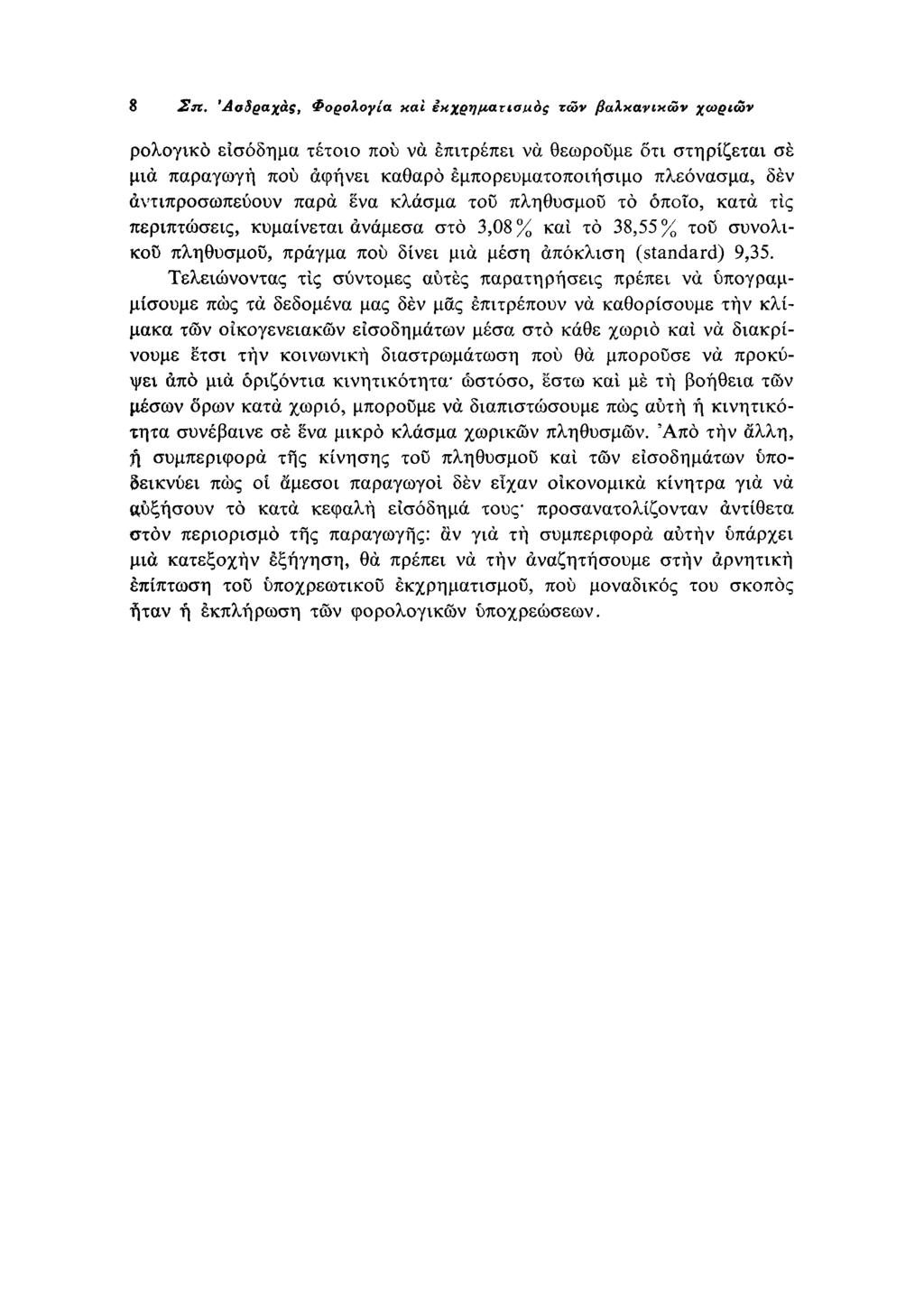 8 Ση. Άσίραχάς, Φορολογία και εκχρηματισμός των βαλκανικών χωριών φορολογικό εισόδημα τέτοιο που να επιτρέπει να θεωρούμε ότι στηρίζεται σε μια παραγωγή που αφήνει καθαρό εμπορευματοποιήσιμο