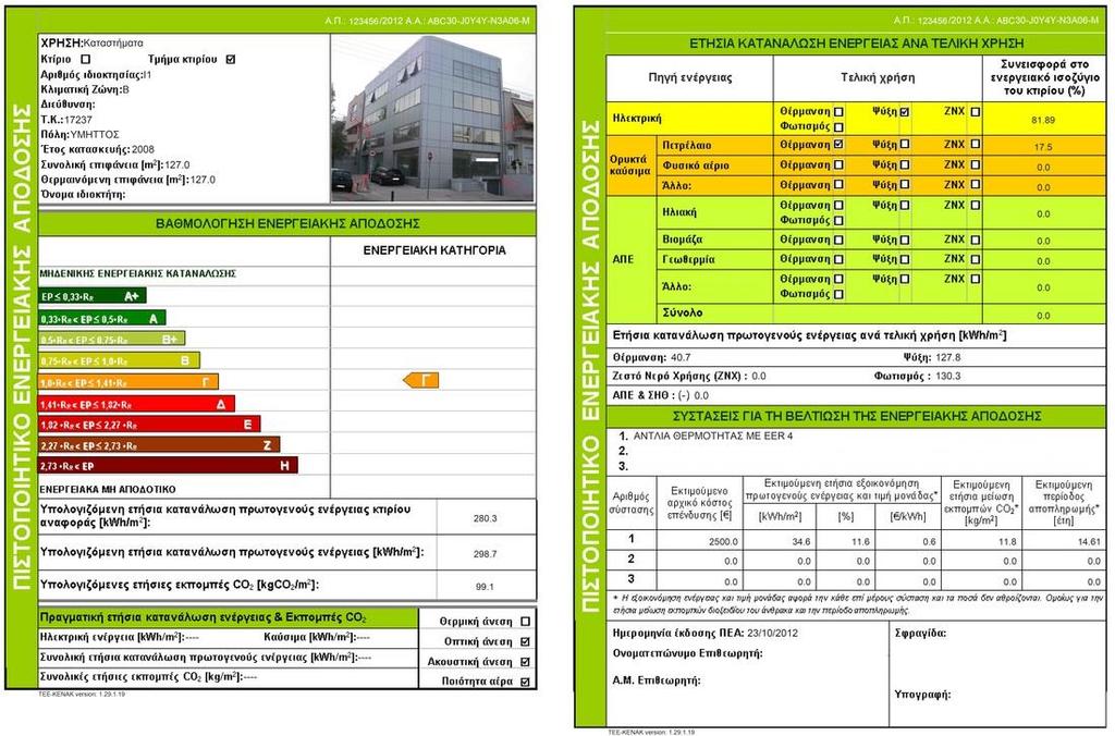 Σχήμα 0.6: Μορφή και περιεχόμενα ενεργειακού πιστοποιητικού Πηγή: http://www.filkat.gr/ Οι κατηγορίες ενεργειακής ταξινόμησης των κτιρίων δίνονται στον Πίνακα 0.3.