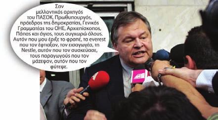 THE GREEK PRESS September 28, 2007 27ïò ñüíïò Page Οι μονομαχίες στο ΠΑΣΟΚ είναι και δική μας υπόθεση Δεν υπήρξα ποτέ μέλος του ΠΑ- ΣΟΚ.