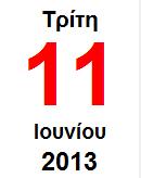 13:30 16:00 ΙΟΙΚΗΣΗ ΕΠΙΧΕΙΡΗΣΕΩΝ ΕΛΛΗΝΙΚΗ ΟΙΚΟΝΟΜΙΑ Ε (Ε) ΚΑΜΠΟΥΡΙ ΗΣ ΓΕΩΡΓΙΟΣ (ΤΜΗΜΑΤΟΣ ΜΗΧΑΝΟΛΟΓΙΑΣ) ΡΑΓΚΑΒΑΝΗΣ Ι ΝΤΟΥΡΟΣ Ι Υ ΡΑΥΛΙΚΗ Ι Γ ΕΡΓ. ΣΚΥΡ. ΕΡΓ.ΑΣΦ. ΦΟΥΡΝΙΩΤΗΣ ΣΑΡΑΝΤΟΠΟΥΛΟΣ Α.