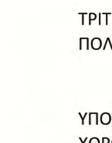του περιβάλλοντος