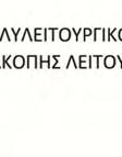 περιοχής επέμβασης και