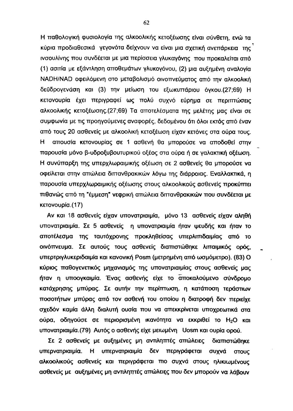 62 Η παθολογική φυσιολογία της αλκοολικής κετοξέωσης είναι σύνθετη, ενώ τα κύρια προδιαθεσικά γεγονότα δείχνουν να είναι μια σχετική ανεπάρκεια της ινσουλίνης π ο υ συνδέεται με μια περίσσεια