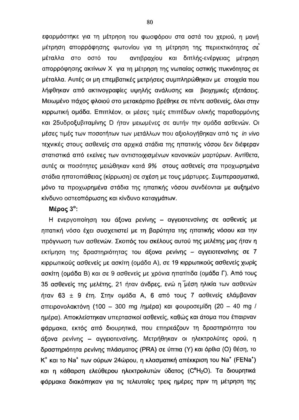 80 εφαρμόστηκε για τη μέτρηση του φ ω σ φ ό ρ ο υ στα οστά του χεριού, η μονή μέτρηση απορρόφησης φωτονίου για τη μέτρηση της περιεκτικότητας σε' μέταλλα στο οστό του αντιβραχίου και διπλής-ενέργειας