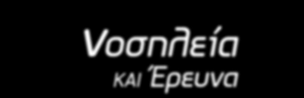 έννοιες ή/και νέες ανάγκες; Ο ρόλος της πρωτοβάθμιας φροντίδας υγείας (ΠΦΥ) στη διαχείριση των αγχωδών διαταραχών Πιλοτική μελέτη για την αξιοπιστία ερωτηματολογίου για την ικανοποίηση νοσηλευόμενων