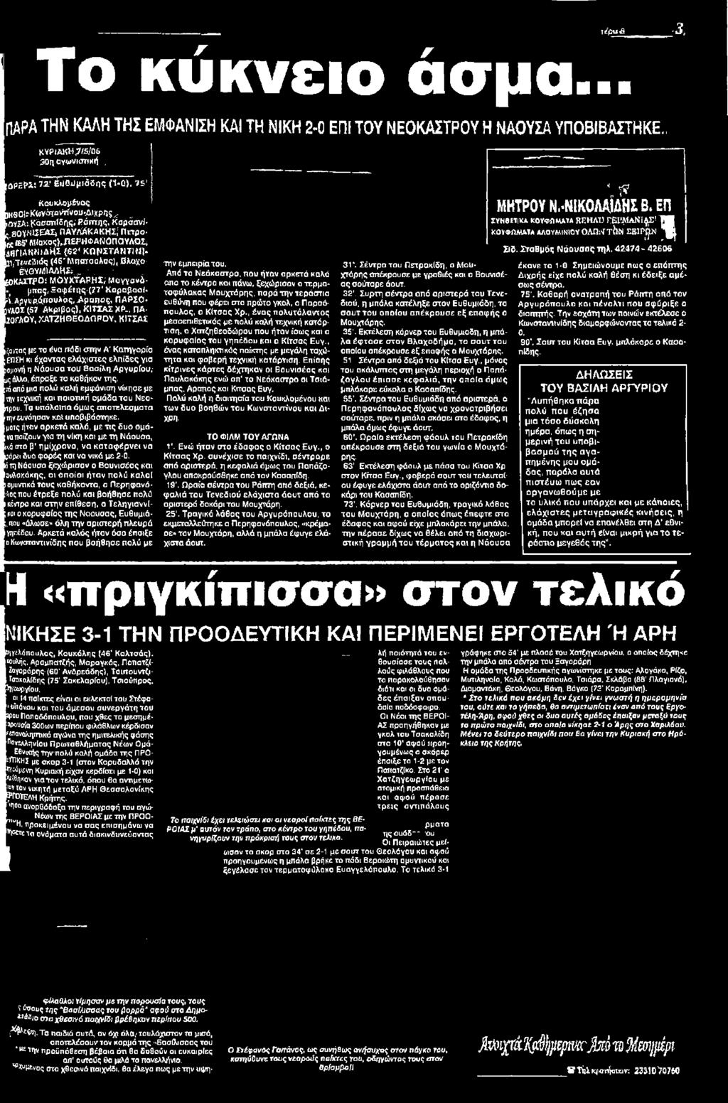 Κ Ι7ΣΑΣ ιίζαντας με τα ένα πόδι οπτήν Α' Κατηγορία ΕΠΣΗ κι έχοντας ελάχιστες ελπίδες για ισμοντ) η Màouoa tou Βασίλη Αργυρίου, ις άλλο, έπραξε το καθήκον της, Γάοπό μια πολύ καλή εμφάνιαη νίκησε με