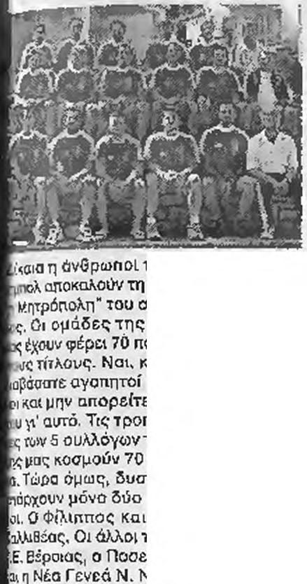Φίλιππος: κατακτήσει 9 από 35 πρωταθλήματα και Κύπελλα Ελλάδος. Ας τα δούμε όμως και αυτά αναλυτικό: Α) ΚΑΤΗΓΟΡΙΑ ΑΝΔΡΩΝ 1. Φίλιππος: 28 2. Γ.Ε. Βέροιας: 7 Σύνολο: 35 Β) ΚΑΤΗΓΟΡΙΑ ΓΥΝΑΙΚΩΝ 1. Γ.Ε. Βέροιας: 18 2.
