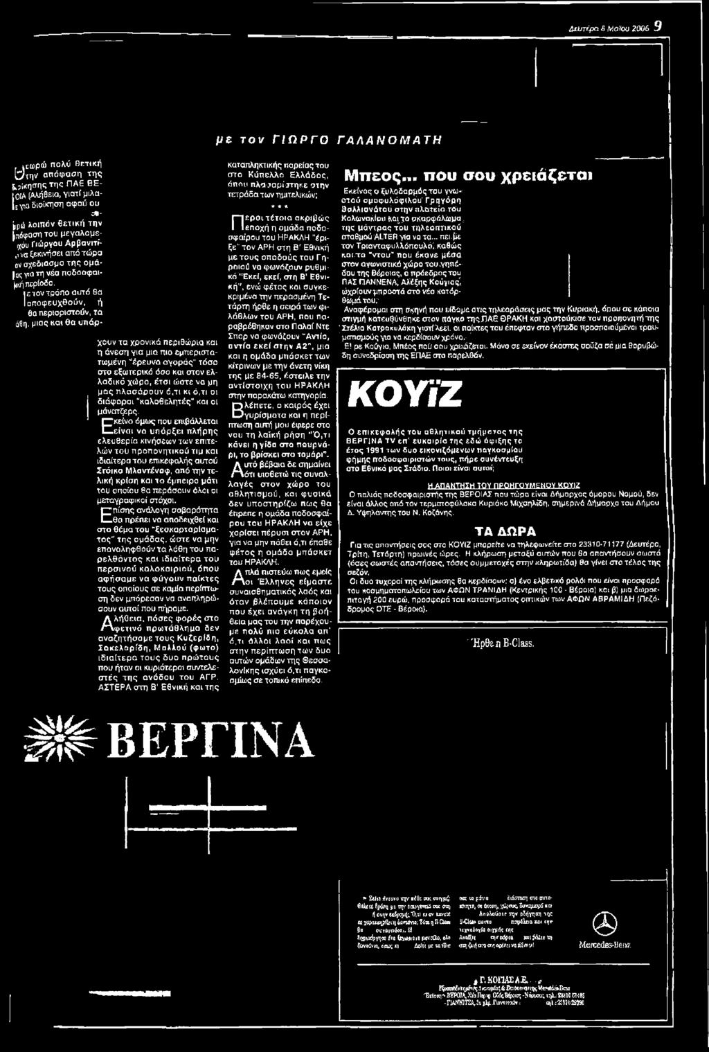 Εκείνο όμως που επιβάλλεται είναι να υπ άρξει π λήρης ελευθερία κινήσεων των επιτελών του προπονητικού τιμ και ιδιαίτερα του επικεφαλής αυτού Στόικο Μλαντένοφ, απά την τελική κρίση και το έμπειρο