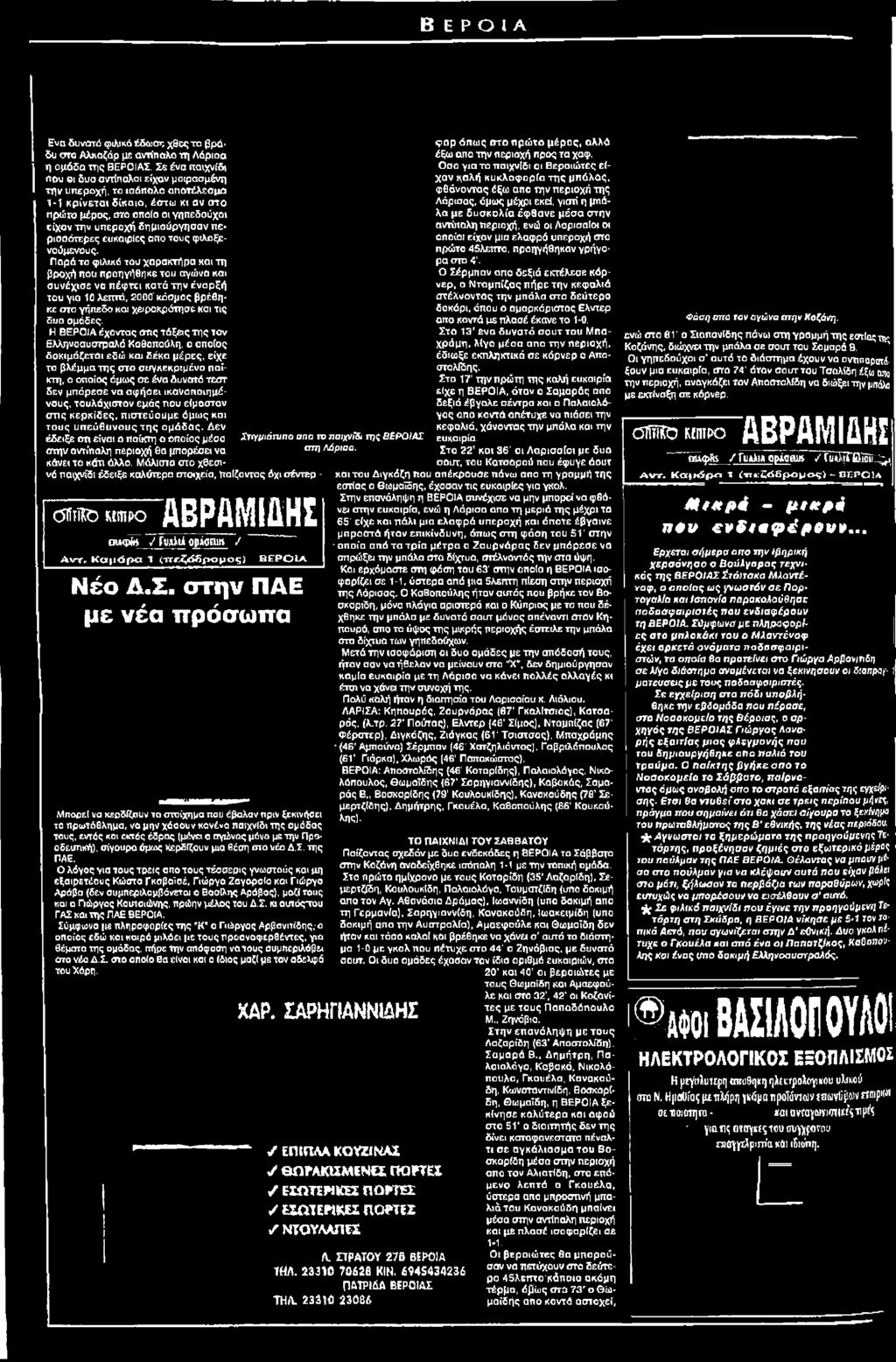 Η ΒΕΡΟΙΑ έχοντας στις τάξεις της τον Ελληνσαυστραλό Κοθοπούλη, ο οποίος δοκιμάζεται εδώ και δέκα μέρες, είχε τα βλέμμα της οτο συγκεκριμένο παίκτη, ο οποίος όμως σε ένα δυνατό τεστ δεν μπόρεσε να