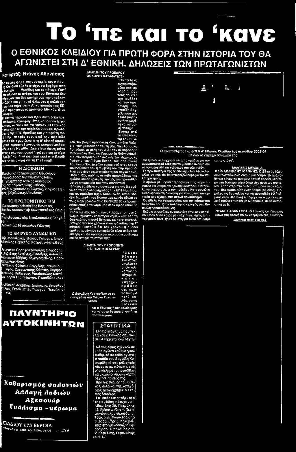 Ο Εθνικός νοκπρύχθηκετην περίαδο 2005-06 πρώταληττ^ς της ΕΠΣ Ημαθίας και για πρώτη φο- στην ιστορία του. οπό την περίοδο 006-07 θσ αγωνίζεται στη Λ εθνική ερασμ χνική.