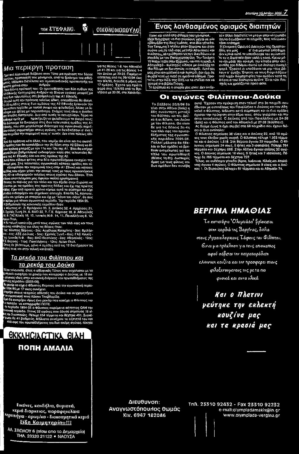 Αλλες με λΐy ^po και άλλες με περισσότερα. Στόχος τους είναι η άνοδος ^ Μεγάλη Κατηγορία. Δυο από αυτές το πετυχαίνουν.