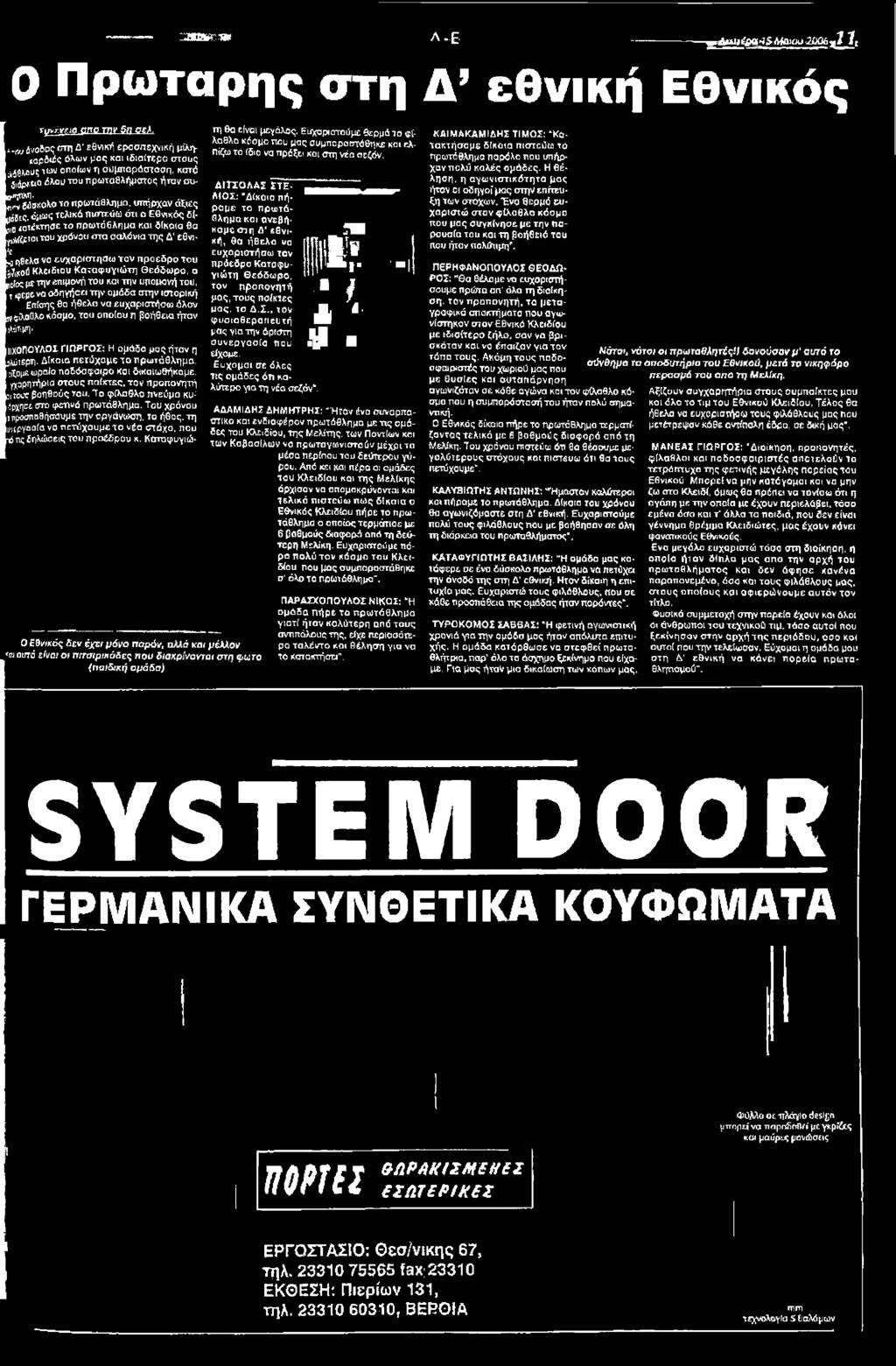 ικού Κλειδιού Καταφυγιώτη Θεόδωρο, ο flctoç με την επιμονή του και την υπομονή του, γ^ερενα οδηγήσει τ ψ α μ ά δ α στην ιστορική Επίσης θο ήθελα να ευχαριστήστε άλον ινςλσολο κόσμο, του οποίου η