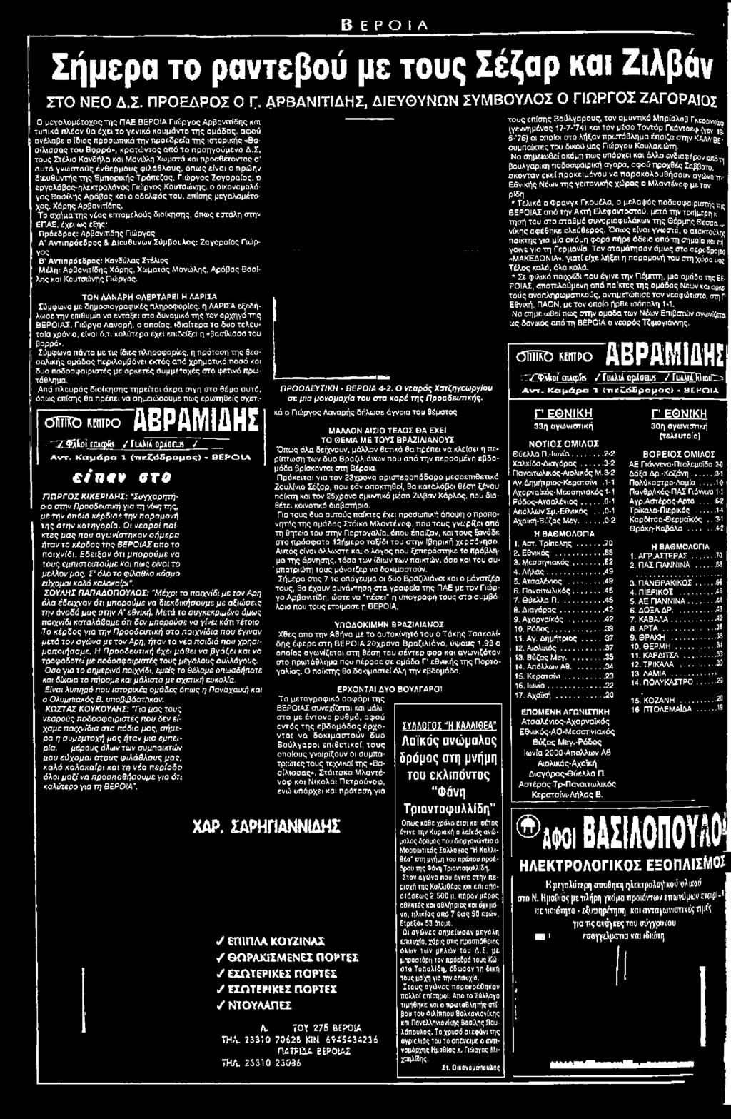 Π Ρ Ο Ε Δ Ρ Ο Σ Ο Γ- ΑΡΒΑΝΙΤΙΔΗΣ, ΔΙΕΥΘΥΝΩΝ ΣΥΜΒΟΥΛΟΣ Ο ΓΙΩ ΡΓΟ Σ ΖΑΓΟΡΑΙΟΣ Ο μεγολομότοχοςτης ΠΑΕ ΒΕΡΟΙΑ Γιώργος Αρβαντπ δης και τυπικά πλέον θα χει το γενικά κουμάντο της ομάδας, αφού ανέλαβε ο