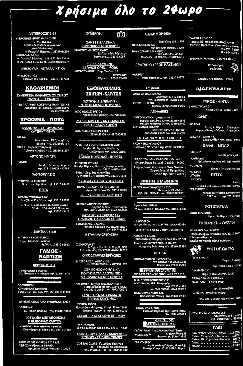 .. 23310Μ919 ΠΡΑΤΗΡΙΟ ΥΓΡΩΝ.ΚΑ Υ ΣΙΜ Α ΑΛΕΞΙΟΥ Πλατύ Ημαθίας...τηλ. 23330 6437S "WASH AND GO" Παρολοβή - παράδοση στο χώρα οος Πλατεία Ωρολογίου (δίπλα στα s.w. 4pE<AtnCr. Τηλ.