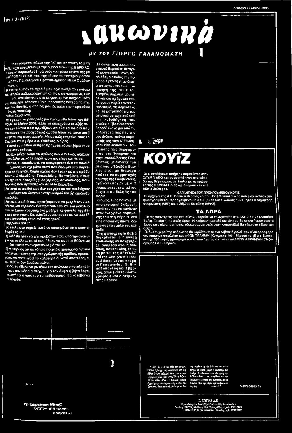 ά δ α Νέων της θ ΰΟΐΑΣ 1 5 Μ α ϊο υ 2 0 0 S, θέλω ν α ε π ι σ η μ ά ν ω το εξής σω- j t ó k o i δ ίκ α ια π ο υ α ρ μ ό ζ ο υ ν σ ε ό λ α τ ο π α ι δ ι ά π ο υ Μ ο τ ε λ ο ύ ν τπ ν π ρ α γ μ α τ ι κ