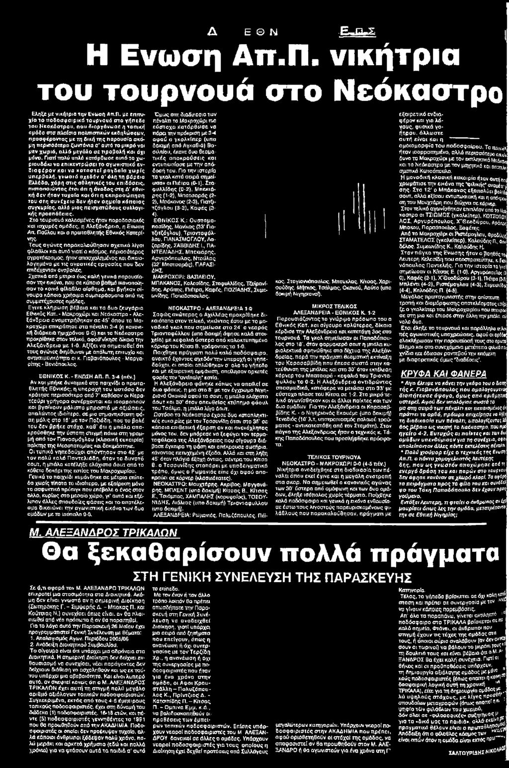 Γιατί πολύ απλό κατόρθωσε οιπότοχ«ριουόάκι νσ επικεντρώσει το αγωνιστικό ενδιαφέρον κοι να χοταστεί ρογδαίσ χωρίς υπερβολή, γνωστό σχεδόν ο' όλη τη βόρειο Ελλάδα, χάρη στις αθλητικές του επιδόσεις,