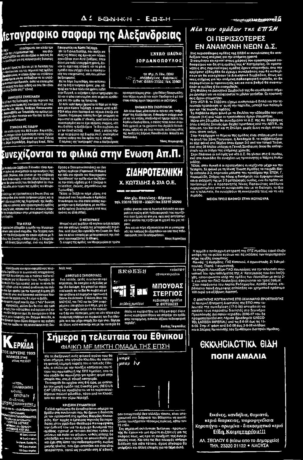 Πρώτοι για τους Γιάννη Ρ,ί^ο bijiirctfpq, Δημήτρη Καφί, ΠέΑιι Δ L Ε-Θ -Ν -Ι-Κ -Η - Ε-Π -Σ-τΗ ίεταγραφικο σαφαρι της Αλεξάνδρειάς Γβνπγιωτίίη μ ι Κ ώίτοτίζιύρα(ν Με το Γιάννη ΒρΧδήρ.