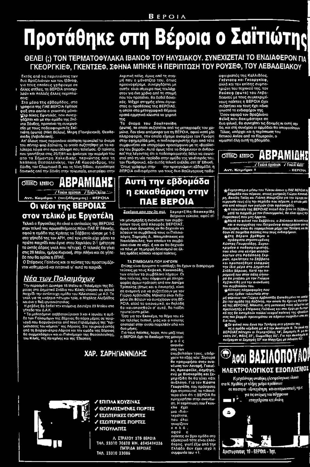 Απ όλους τους παραπάνω αίσθηση προκαλείτο όνομα ι του σέντερ-φορ Σαΐτιώτη, το οπαίο συζητήθηκε με τα καλύτερα λόγια στο πρωτάθλημα ποιι τελείωσε.