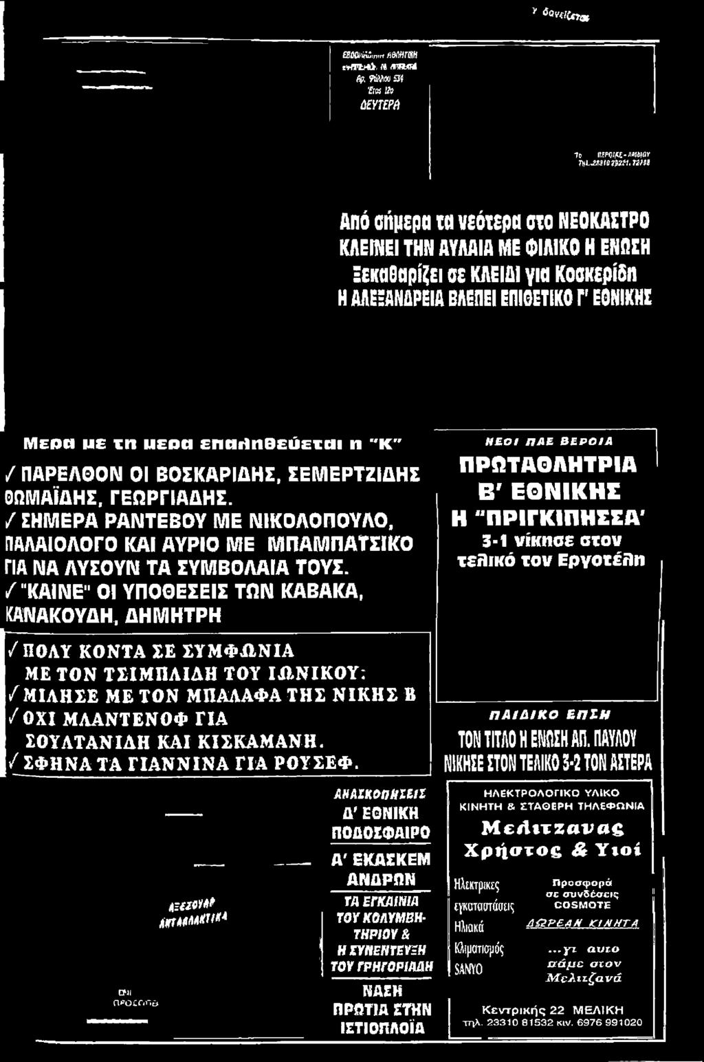 / ΣΦΗΝΑ ΤΑ ΓΙΑΝΝΙΝΑ ΓΙΑ ΡΟΥΣΕΦ.