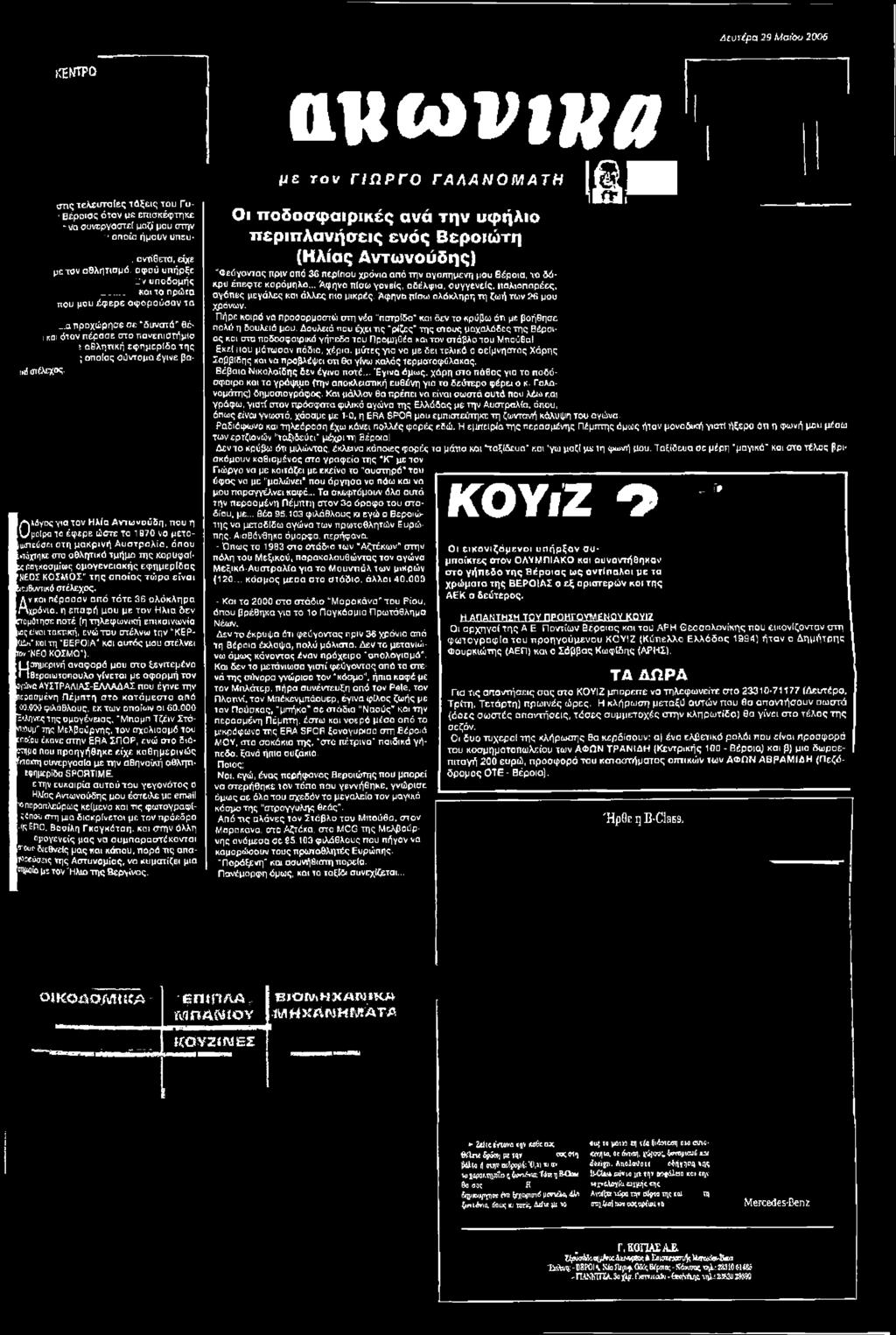 Aχρόνια, η επαφή μου με τον Ηλιο, δεν ετομύτησε ποτέ (η τηλεφωνική επικοινωνία ν3ς είναι τακτική, ενώ ταυ στέλνω Την ΚΕΡ- Üin" Κοίτη ΒΕΡΟΙΑ' κσΐ αυτός μου στέλνει rov'neo ΚΟΣΜΟ').
