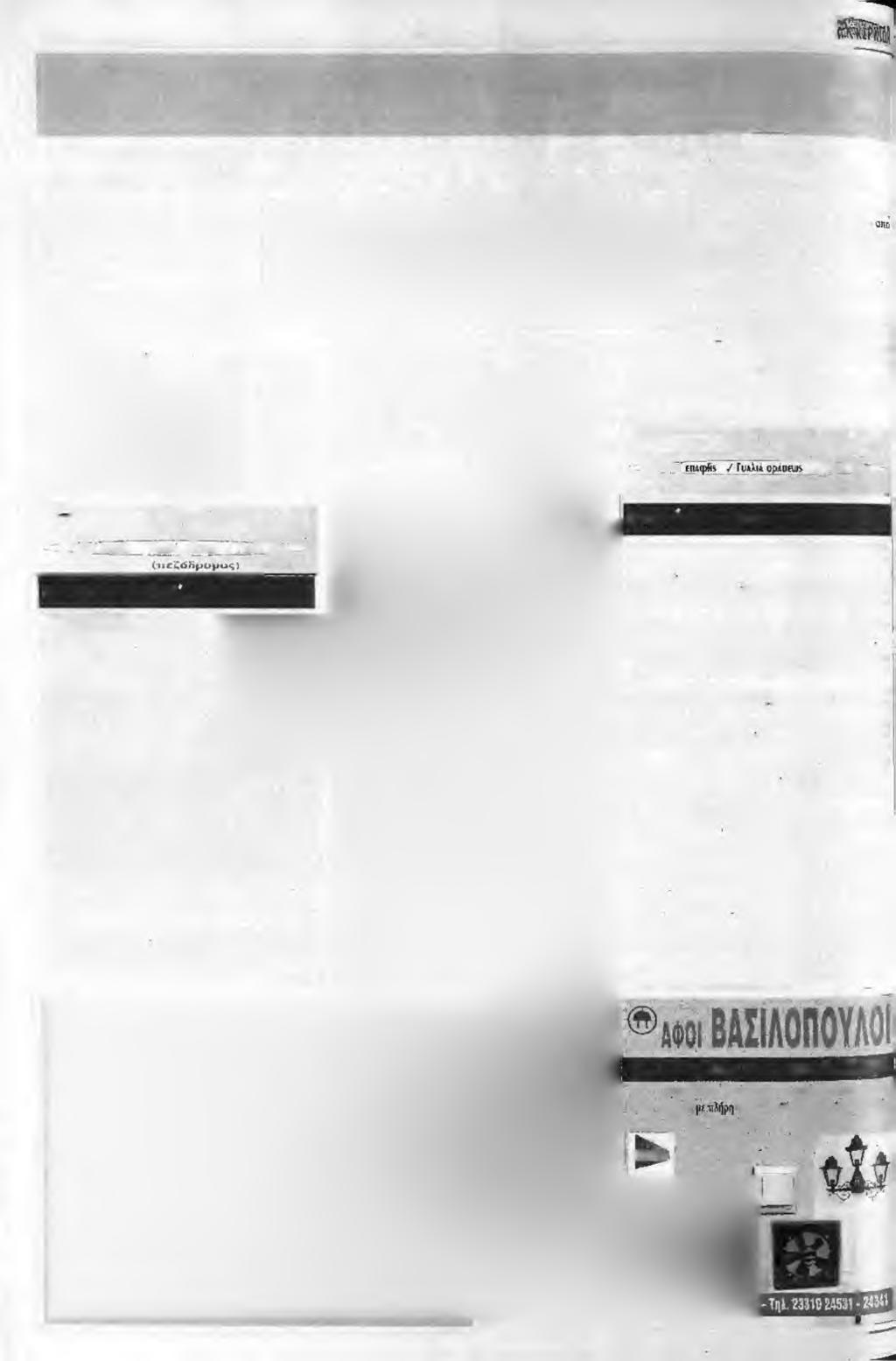 Β έ ρ ο ι α Νάτοι, νάτοι οι πρωταθλητές Οί ΝΕΟΙ ΤΗΣ ΠΑΕ ΒΕΡΟ ΙΑ ΣΗΚΩΣΑΝ ΤΗΝ ΚΟΥΠΑ ΣΤΗ Β ΕΘΝΙΚΗ. ΣΤΟΝ ΤΕΛΙΚΟ ΝΙΚΗΣΑΝ ΤΟΝ ΕΡΓΟ ΤΕΛ Η 3-1.
