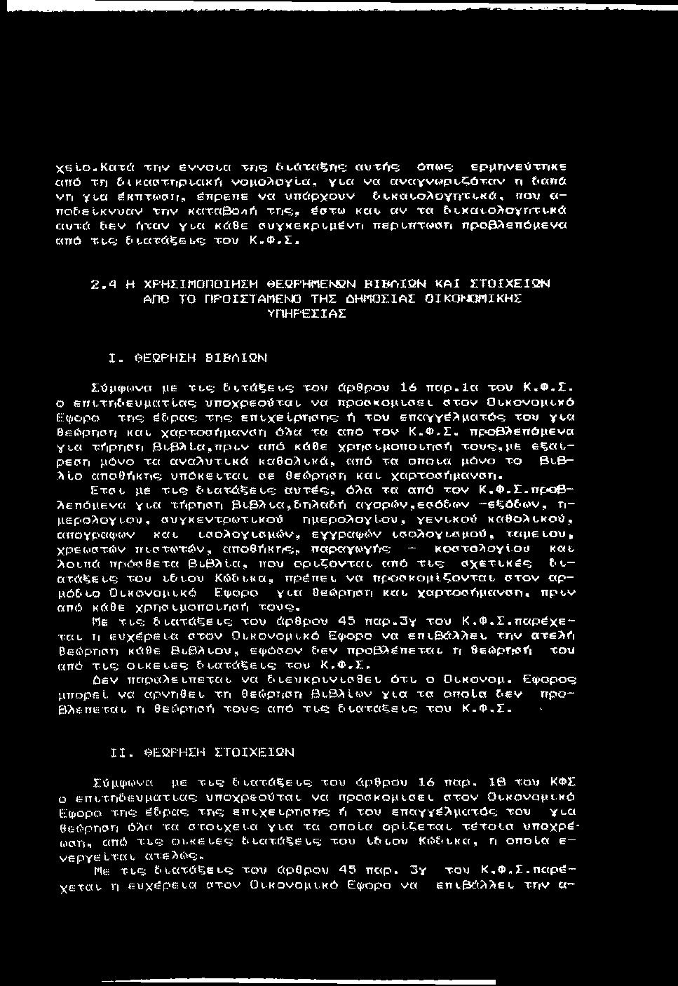 Xsto.Kc(T(.'( τη ν βννο υ α της; Ε υώτοζης; αυχι ις; όπως; ερ μ ηνεΐιτηκε από τη Ειΐκαρτηρι,ακό νομο?