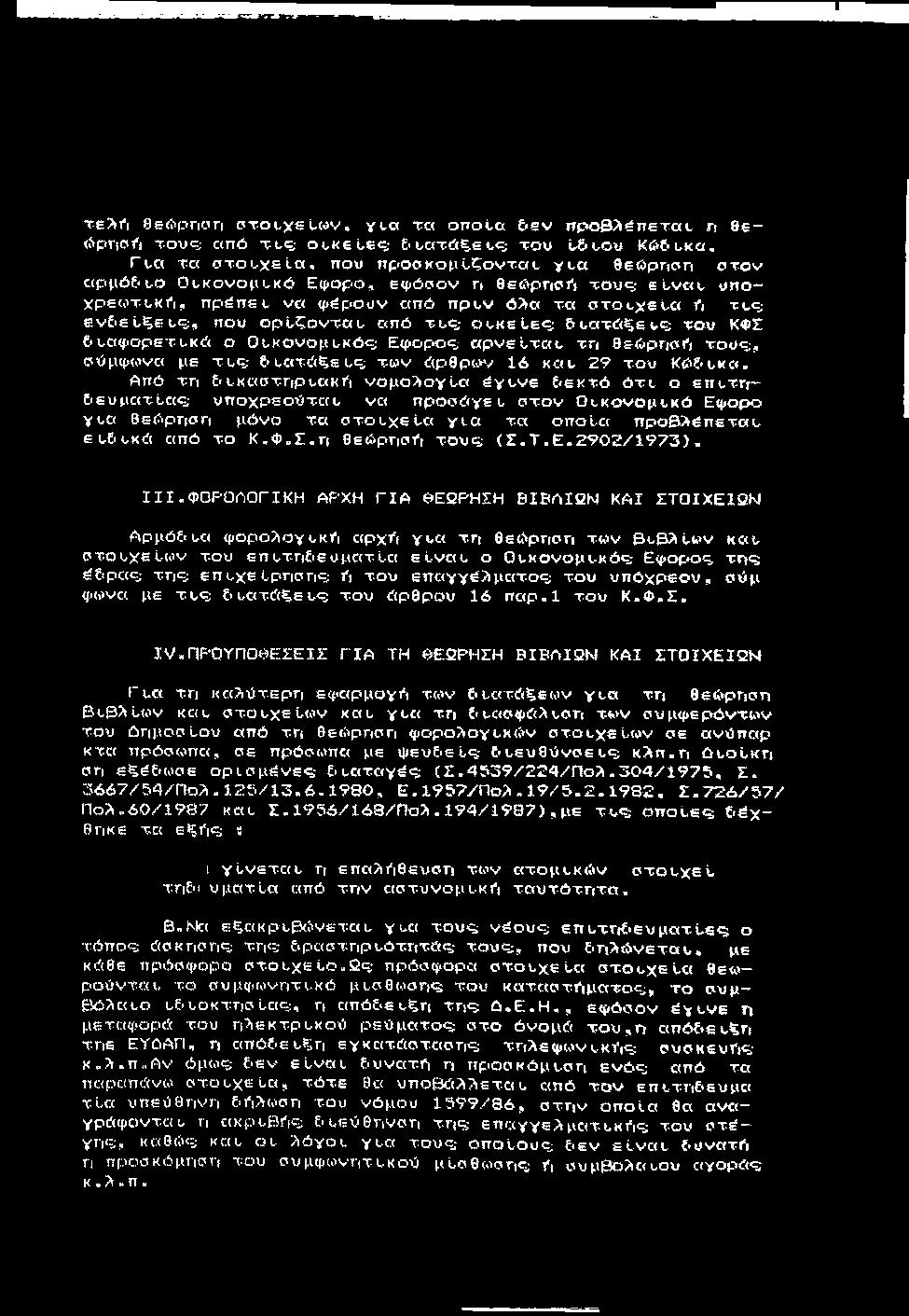 Te?ifi θεώρηση cit-otys twv,, y ta τα o n o ia 6 εν προβλέπετα»- η βε (fipnofi τ ου<δ από Tt,«s ουκεύες: 5υατΛςευς; του ϋδυου Κό&υκα.