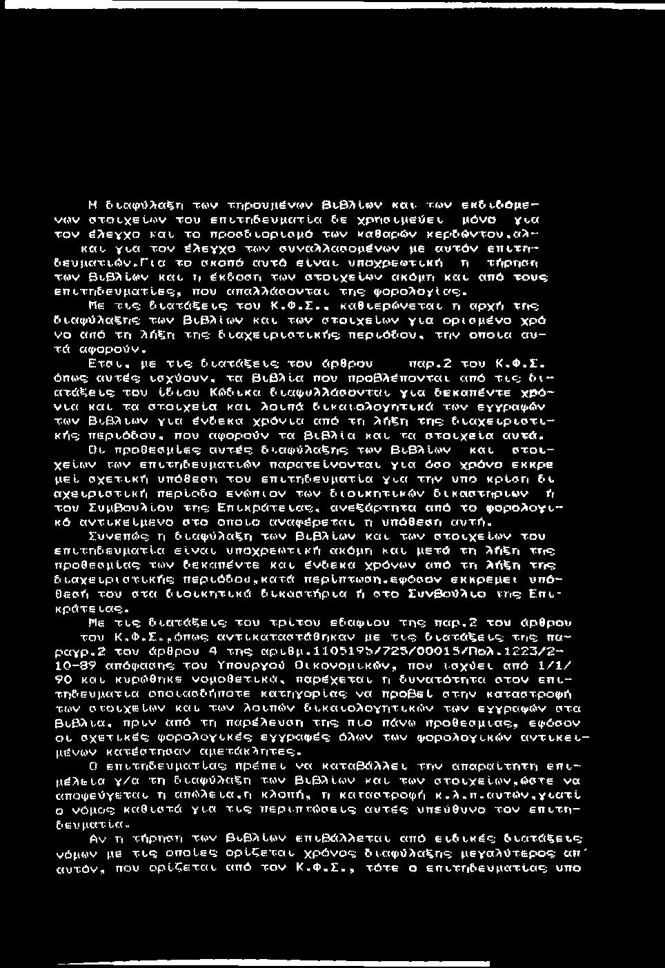 Η f:<υαφύλαίϊγι τω ν ττιρουμένων 0υ0ΛΙω ν και- τω ν εκε<ι,ε 6με- VWV οτο^χεϋ'λ ν του επυτγιε ευ^κ(τύ«&ε χργίουμεύευ μόνο χυα το ν έλ ε γ χ ο και- το προοε* υορι-σμό των καθαρών κερέ ιώ ντου,αλ- KOL