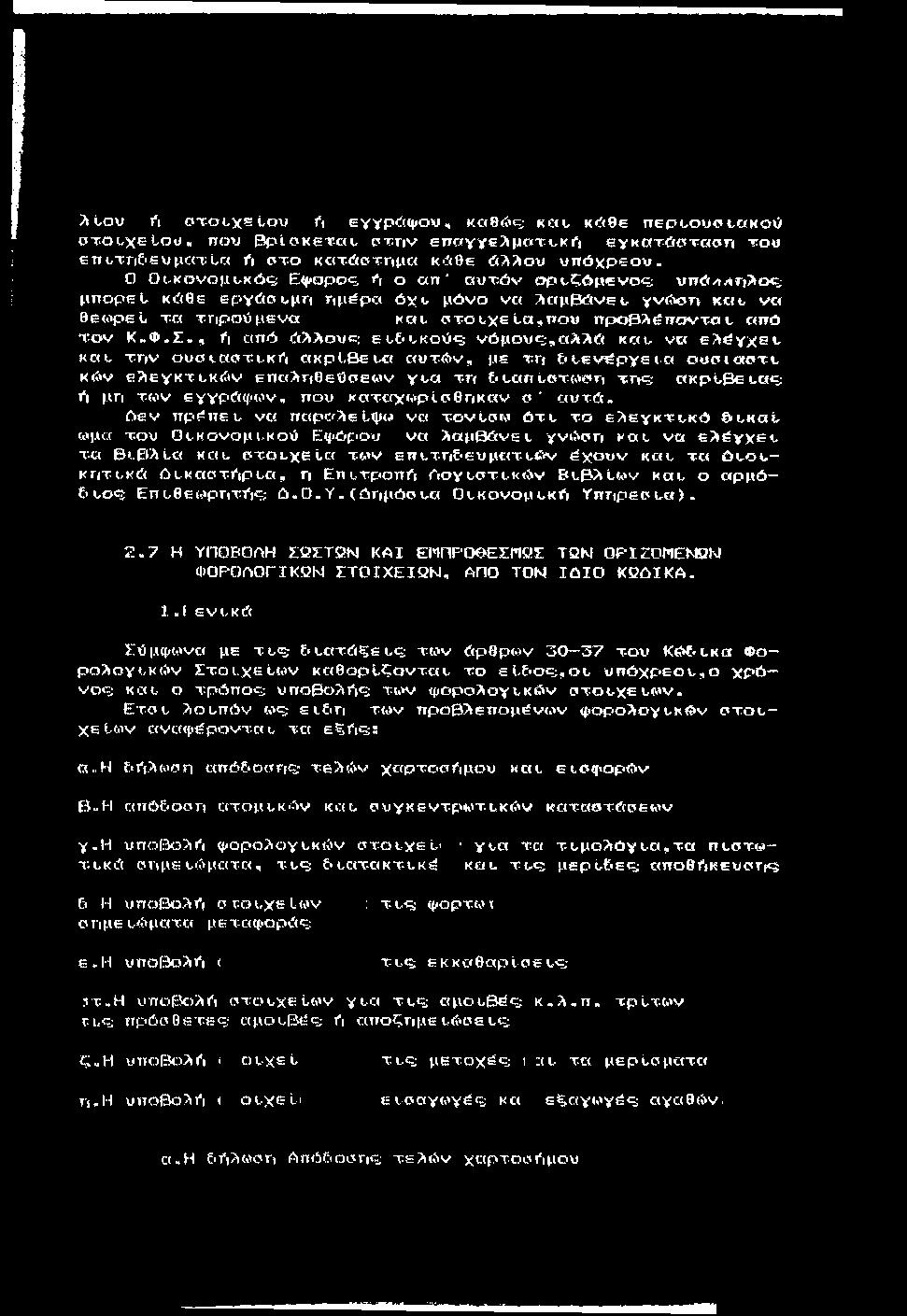 Λύου 1*1 οτ-οί,χεύου fi εγγρώψου, κοθ<ί>ς; καυ κ<ί(θε περυουο t,«koo σ τ ο ι χ ε ί ο υ, που 3ρίοκετοι, ρ τη ν 6ΠΓ/ννεΛμΓ(Τΐ-κι ι εγκατό-αταση του επι-τγι&ευμαχια ί*ι σ τ ο κατώ στημα κ*θε ώλλου υ π