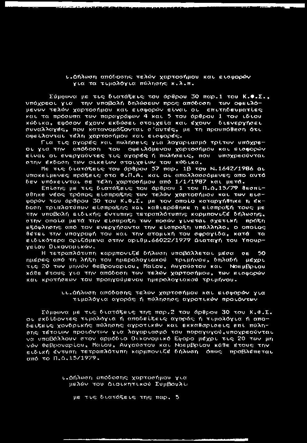 u. 0fi?iwciri αττό5 οογις,- τελώ ν χαρτοο^ιμου καυ ευο'ψορών Vtc( τα τι-μολόγ4-α πώλησης: κ. λ. π. Σώ