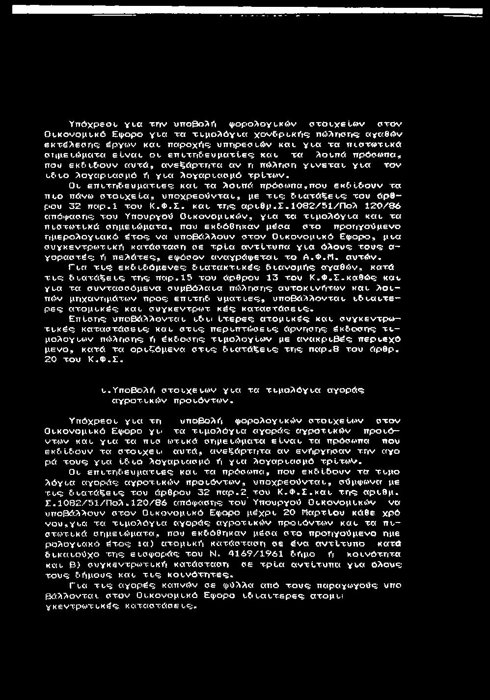 Υπόχρεου yua xriv υποβολό φ ορολογυκόν ο τ ο υ χ ε ύ»ν σ τ ο ν Ουκονομυκό Εφορο γυα τα τ-υμολόγυα χ ο ν 6 ρυκυι<; πόλγκϊγίς; α γ αθόν εκ τέλεση ς; ερ γ ο ν καυ παροχός; υππρεσυόν καυ γυα τ α π ισ