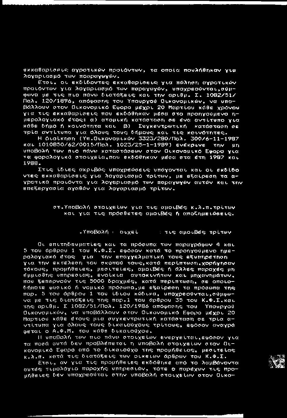 κκκα0αρύσ<= uc; αγροτοκών προσόντων, τα οποία πουαλθηκαν γτα Αογαρι^ααμό των ποαραγωγών Ε το υ, ου εκ & ί& ο ν τε <5 εκκαθαρ'ίσε υ-c; γυα ntfsanori αγροτυκώ ν προυόντων γι,α Αογαρυααμό των παραγω