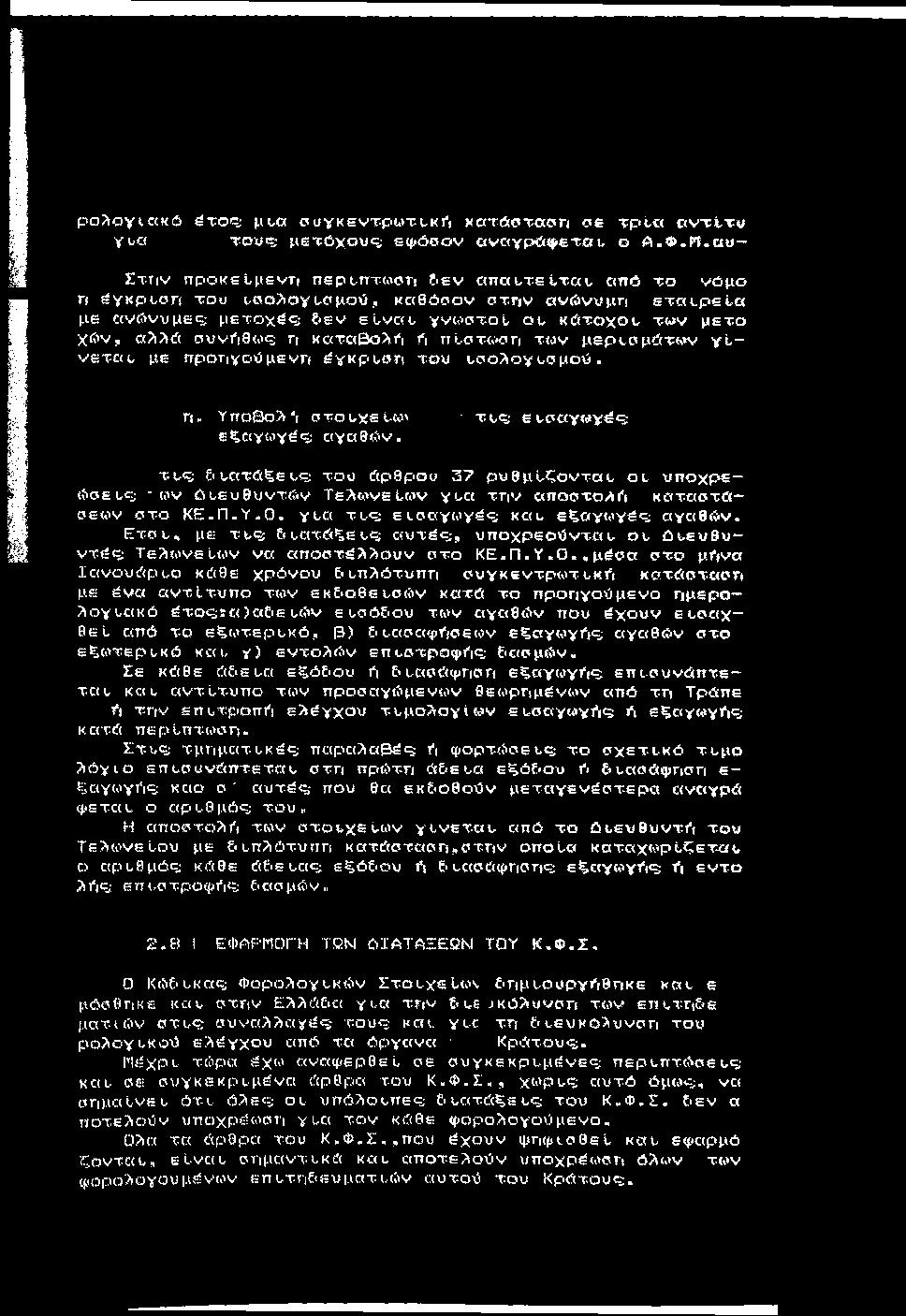 ρ ο λ ο γ ια κ ό ^τ-orzj μυα ooykhvt-pwt-tki'i χ ο τά σ τα σ η σε Tp>t«ο ν τ ί τ υ y u «τους; μετόχους; εφ όσον οναγριόφεται. ο Α.Φ. Π.