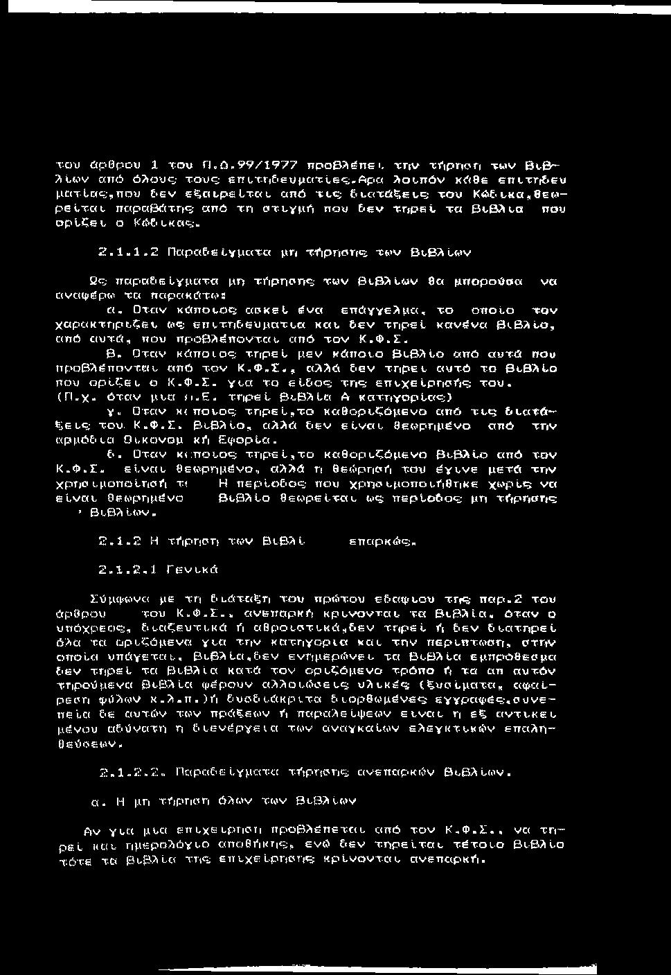 του ώρθρου 1 τ-ου Π. ό. 99/1977 προβλ^πει, ττιν τ^ιρηοη τω ν β υ & -?ιί-ων από όλους; τ ο υ ς επυτ-ηε>ευματύες,αρα λουπόν κόθε επυτηε 6υ μ α τύ α ς,π ου ιεν εξαυ ρεο ταυ από τ υ ς Ε ι,ατ6%ευς το υ Κό.
