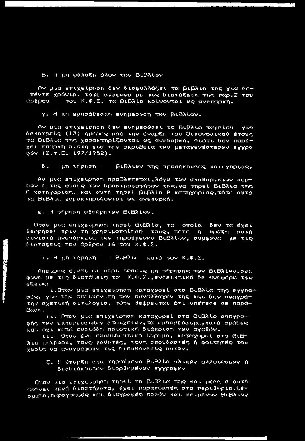 13. Η μη φ ύλαξη όλων των 0t,B^iwv Αν μι.α en u xetp n o n ε εν & ι.αφυλ>ώξε u τα Β^ΒΛϋα τρτι«5 y e a ε ε~ π έντε χρ ό νι,α, τ ό τ ε σύμφωνα με τ».ς; ειτατώξετς; τη«δ π α ρ.2 του ίίρθρου του Κ -Φ.