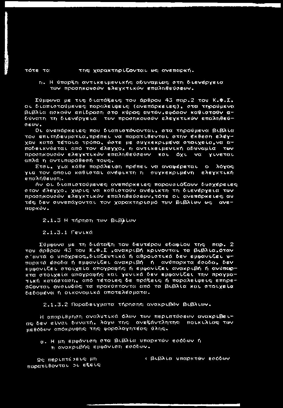 τ ό τ ε τα τ η «3 χ α ρ α κ τη ρ ύ ζο ν τα υ wc; ccv8nc<pkfi. Γι. Η ιδτιαρϊϊη α ντυκε^μ ενι^κ^ις; α&χιναμίΐίς; ο τη ί υ εν έρ ν ει,α wav ιτροστ(κθΐίσ(&ν βλεγκτ-ι,κών ετιαληβεύοεαιν.