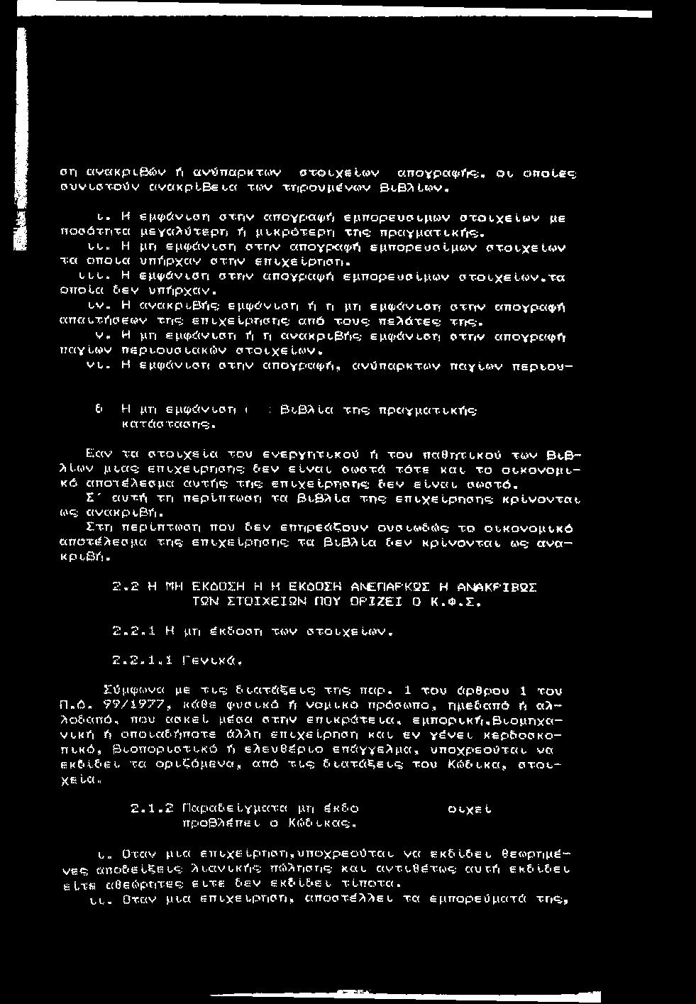 cri «vokptbt&v fi av>3napktw OTOL.ystwv σ.trσγpaφfrς;, ου onotecs ουνυστ-οόν «ν α κ ρ ύ Β ευ α xwv τ Τ(ρουμέν«ν ΒυΒλίίον. υ. Η 6 Λψώνυοη σ τη ν απογραψτ*!