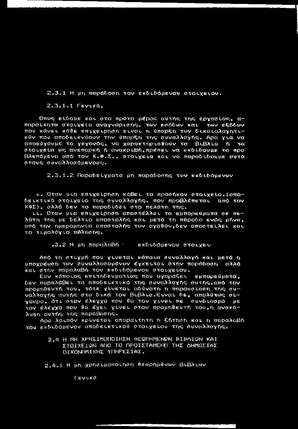 ί ί.3.1 Η μη n«p'(s iociri τ ο υ εκε ι,&όμενου ο τ ο ι.χ ε ι,ο υ. 2.3 > 1.1 Γ ε ν υ κ ά.
