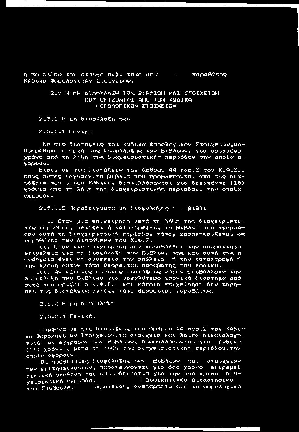 < ΤΟ at&oc; Toy οτοτχκ ιου ), τότε κρύ> Κό&ι,κα Φορολοχτκί&ν Στοι,χεύ<<ιν., τταρ α0ύτπς: 2.5 Η ΠΗ όι.αφυ(*«αξη ΤΩΝ Β ΙΒΛ ΙΩ Ν ΚΑΙ ΣΤΟΙΧΕΙΩΝ ΠΟΥ ΟΡΙΖΟΝΤΑΙ ΑΠΟ ΤΟΝ ΚΩόΙΚΑ ΦΟΡΟΛΟΓΙΚΩΝ ΣΤΟΙΧΕΙΩΝ 2-5.