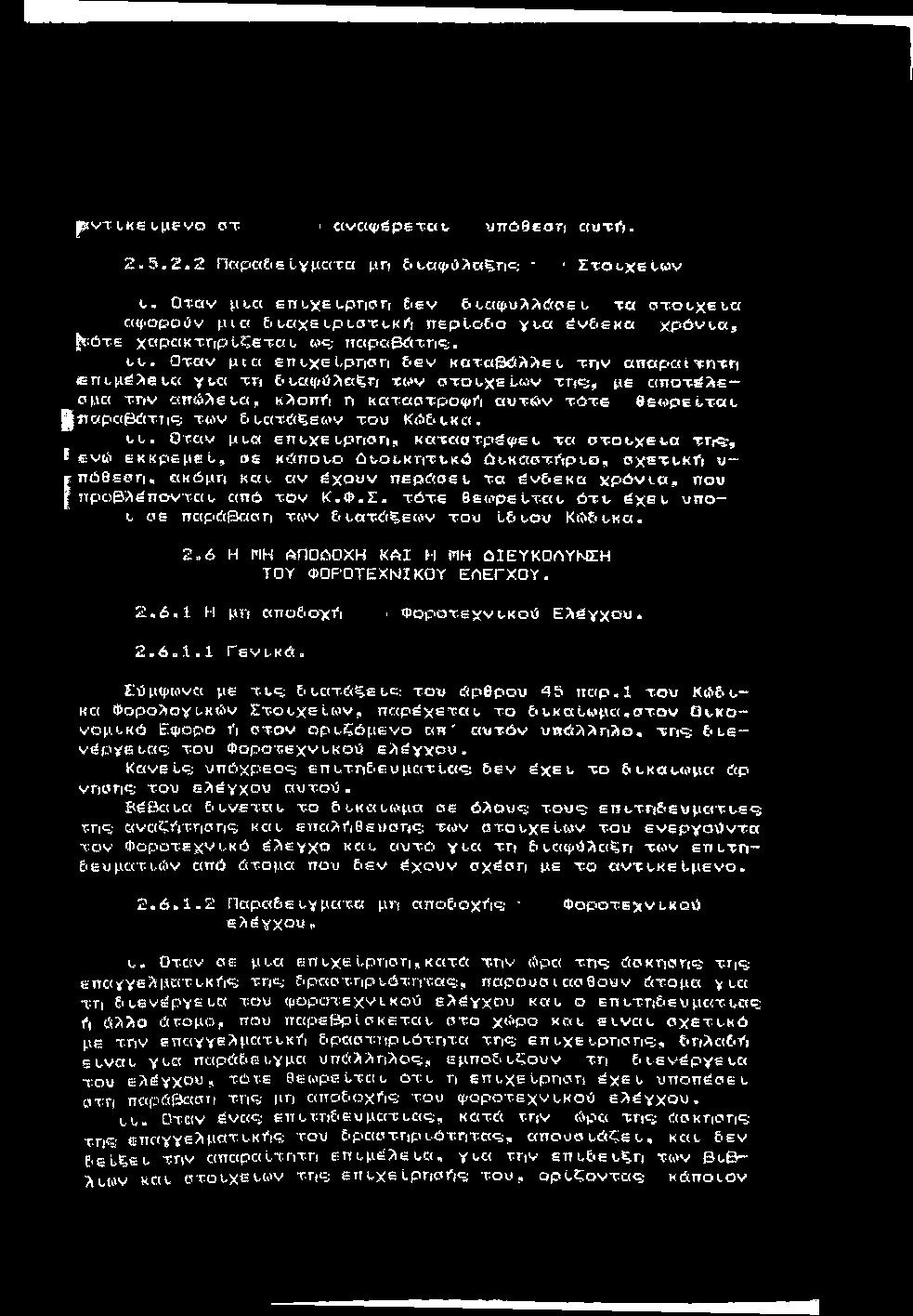 Ί pvt LKS ομε =νο cst ' είναψέρεται. υπόθεογ) h u t iv, 2. 5. 2. 2 n<:<pc<&s Ιγ μ α τα μη & ι,αψύλαξηε; - ' Σ τ ο ί χ ε t» v t.