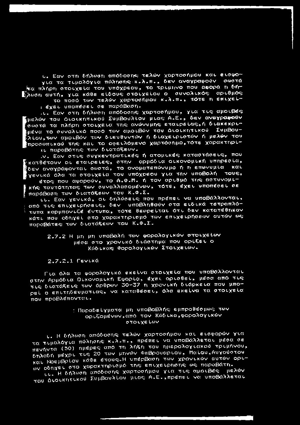 u. Ec(v OT-ri i'fi?i<i'airi cm0 &oc>ric; τ ελ(&ν χ α ρ τ ο σ ϊ ιμο«και- εοσφ ο γι^α τα τ^μ ολόγι-ο π<&λγκ3«τί«3 κ, λ. ι ι., 6 ε ν α νάγραφοο ν σ«οτ«!