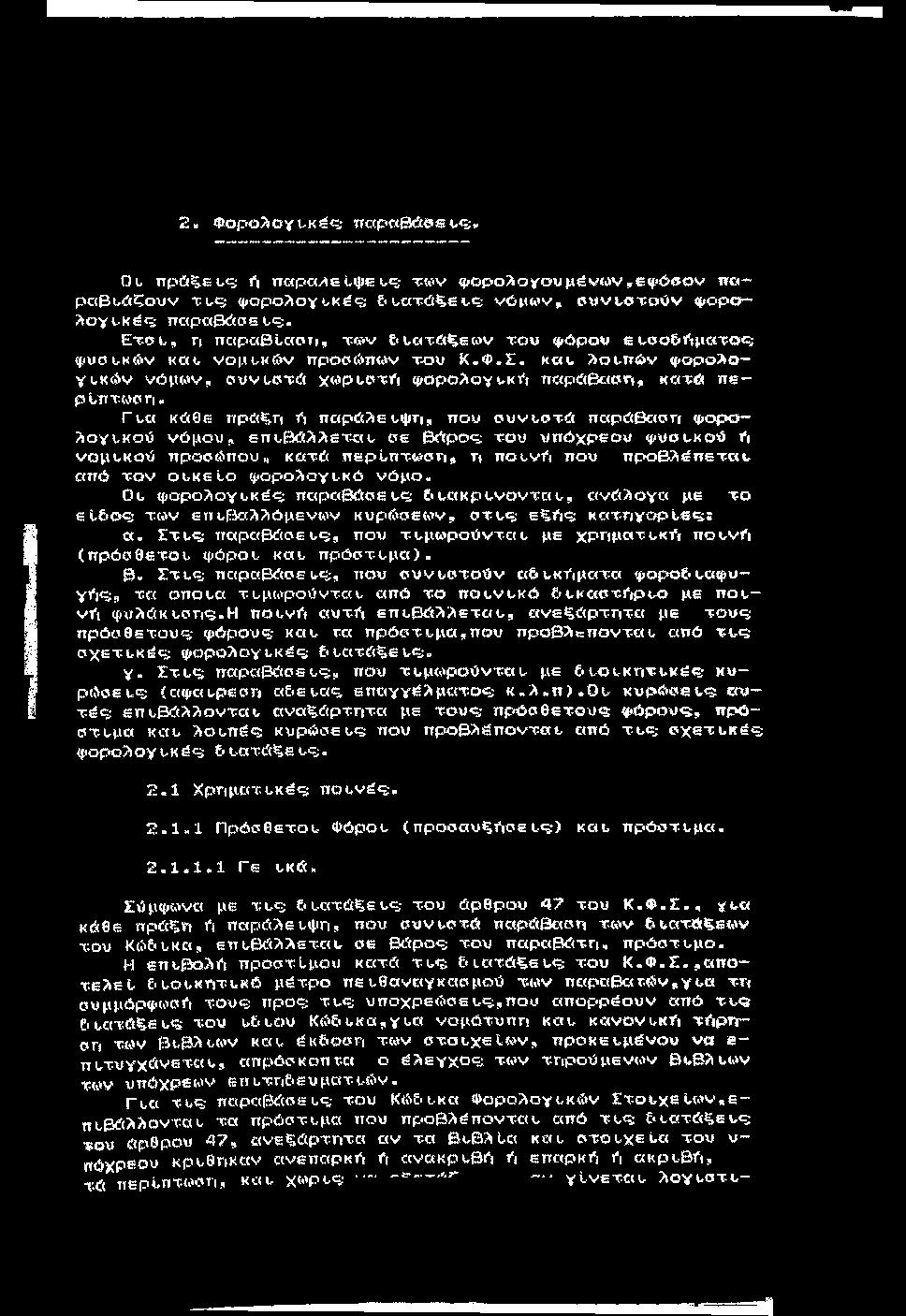2. ΦοροΛογι.κ^ς; παραθάββ ί,ς;» O l πρώξβ l<5 1*1 π«ρα/^ε tijjs ι,ς; tw v ψορο?*ογουμέν<ν>ν,εφό(ϊον πο ραβ ί/ώζουν tucj φ ο ρ ο λ ο γ υ κ έ ς ; &υαχ(γι^ε^<5 νό μ α ιν, σ υ ν ι,ο τ.ο ύ ν φορ ο?ιογί.
